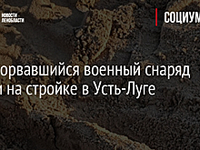 Неразорвавшийся военный снаряд нашли на стройке в Усть-Луге