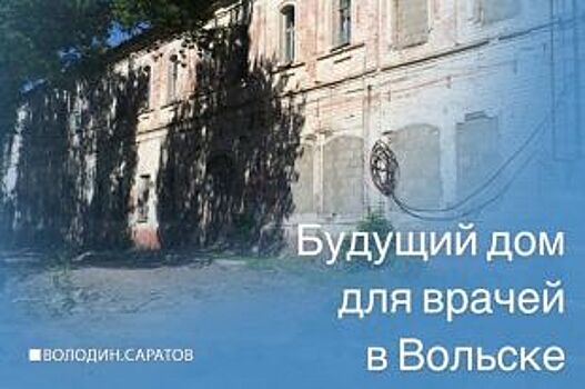 Благодаря Вячеславу Володину молодые врачи в Вольске получат жилье