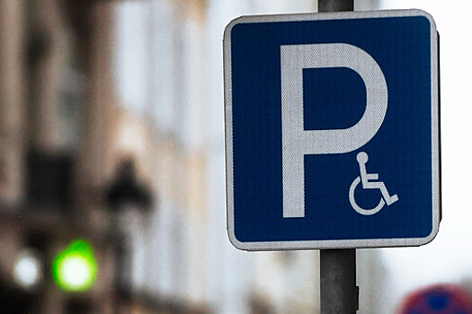 В комитете Госдумы поддержали законопроект о бесплатной парковке для инвалидов
