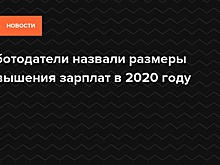 Работодатели назвали размеры повышения зарплат в 2020 году — Daily Storm