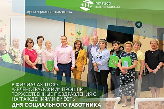 Лучшим соцработникам Зеленограда вручили грамоты и благодарственные письма