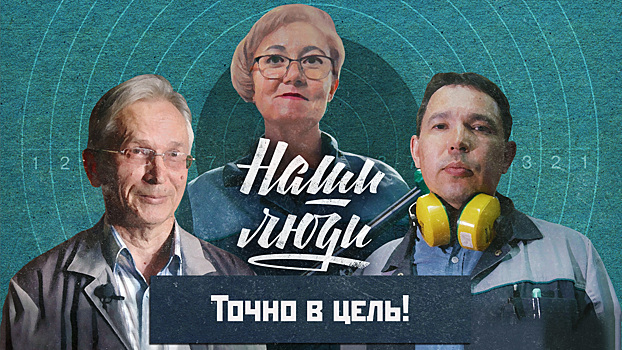 Третья серия документального сериала «Наши люди» посвящена Ижевскому механическому заводу
