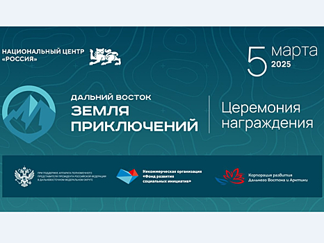 Победителей второго сезона конкурса «Дальний Восток — Земля приключений» назовут 5 марта, наблюдать за награждением можно онлайн