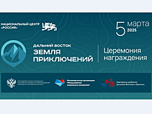 Победителей второго сезона конкурса «Дальний Восток — Земля приключений» назовут 5 марта, наблюдать за награждением можно онлайн