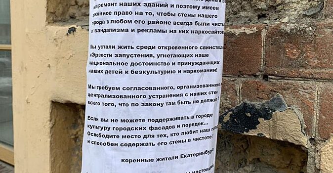 Жители Екатеринбурга пригрозили отправить мэрию в отставку за стены с рекламой наркотиков