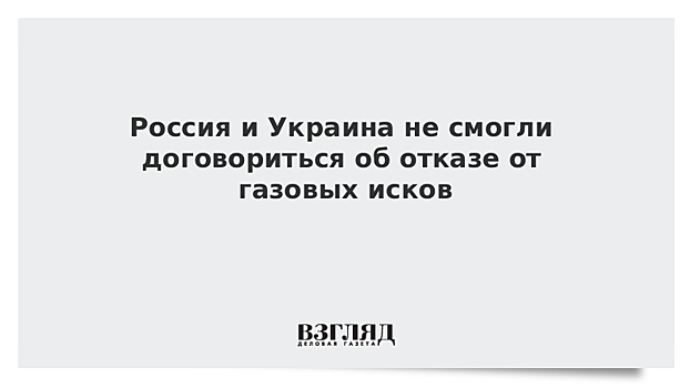 Россия и Украина не смогли договориться об отказе от газовых исков