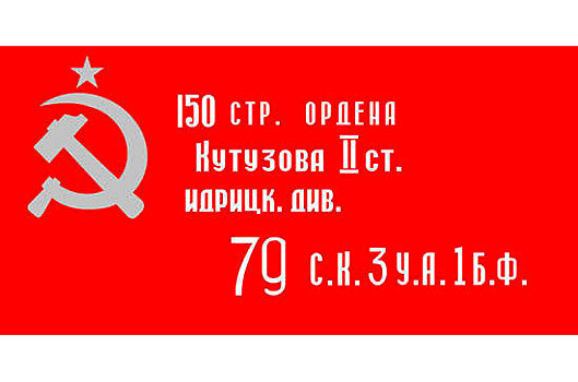 В Курской области разрешат использовать на торжествах копию Знамени Победы
