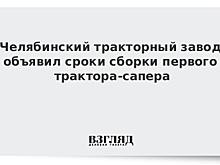 Челябинский тракторный завод соберет первый противоминный трактор в течение года