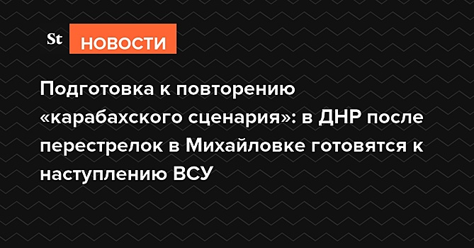 Подготовка к повторению «карабахского сценария»: в ДНР после перестрелок в Михайловке готовятся к наступлению ВСУ