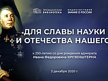 Главное командование ВМФ и ВУНЦ ВМФ примут участие в онлайн видеолектории Президентской библиотеки, посвященном 250-летию знаменитого мореплавателя Ивана Крузенштерна