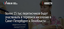 Более 15 тыс переписчиков будут участвовать в переписи населения в Санкт-Петербурге и Ленобласти