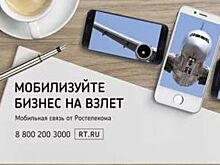 Воронежский бизнес выбирает мобильную связь от «Ростелекома»
