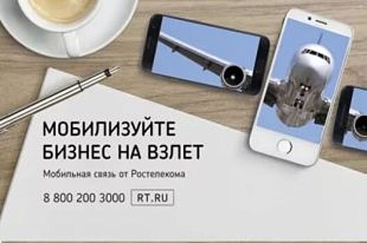 Воронежский бизнес выбирает мобильную связь от «Ростелекома»