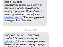 Банк «Восточный» предлагает кредитные продукты через СМС-рассылку «Билайна»