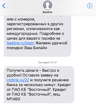 Банк «Восточный» предлагает кредитные продукты через СМС-рассылку «Билайна»