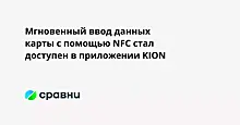 Мгновенный ввод данных карты с помощью NFC стал доступен в приложении KION