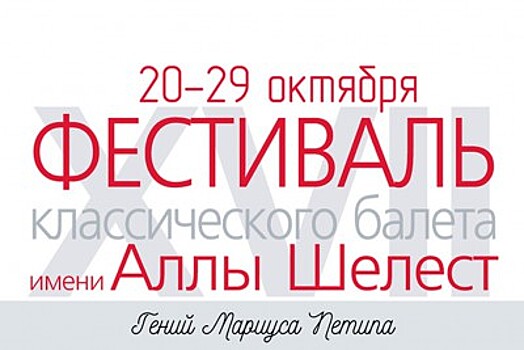 Солисты Большого и Мариинского театров выступят на Фестивале балета им. Аллы Шелест