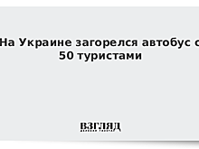 На Украине загорелся автобус с 50 туристами