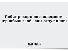 Побит рекорд посещаемости чернобыльской зоны отчуждения