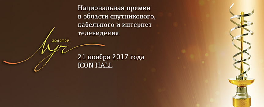 Лауреатов Премии «Золотой луч» объявят 21 ноября