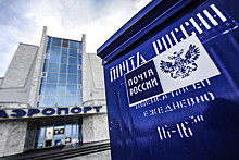 Минсвязи рассчитывает на выручку "Почты России" до 180 млрд рублей