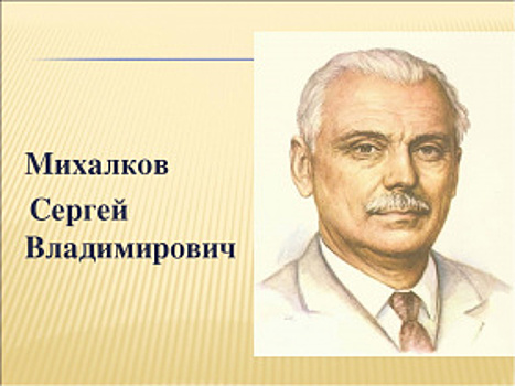 В окружном центре отметят 105-й день рождения Сергея Михалкова