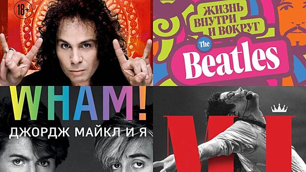 Издательство БОМБОРА представляет 4 новые книги про великих музыкантов