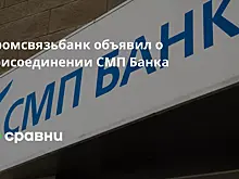 Промсвязьбанк объявил о присоединении СМП Банка