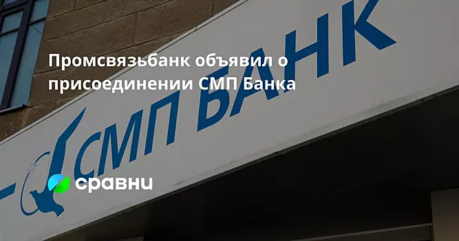 Промсвязьбанк объявил о присоединении СМП Банка