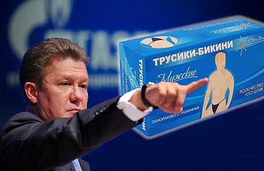 Почем нынче трусы для «Газпрома»? Компания объявила тендер на 100 тысяч мужских бикини для депиляции на 620 миллионов