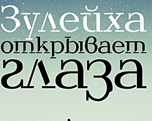 В Уфе можно посмотреть коллекцию титульных обложек книги «Зулейха открывает глаза»