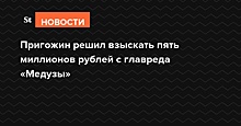 Пригожин решил взыскать пять миллионов рублей с главреда «Медузы»