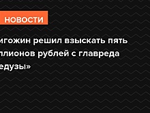Пригожин решил взыскать пять миллионов рублей с главреда «Медузы»