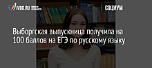 Выборгская выпускница получила 100 баллов на ЕГЭ по русскому языку