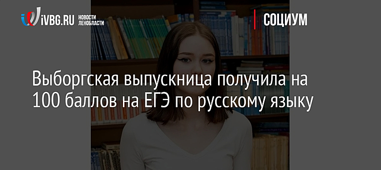 Выборгская выпускница получила 100 баллов на ЕГЭ по русскому языку