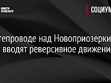 На путепроводе над Новоприозерким шоссе вводят реверсивное движение