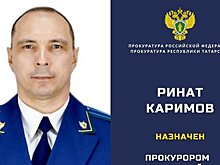 Прокурором Арского района Татарстана назначен Ринат Каримов
