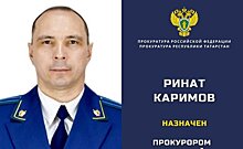 Прокурором Арского района Татарстана назначен Ринат Каримов
