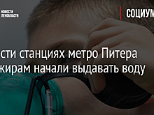 В Петербурге в метро начали выдавать бутылки с водой из-за повышения температуры