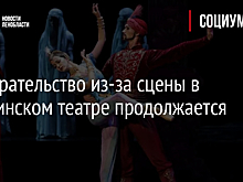 Разбирательство из-за сцены в Мариинском театре продолжается