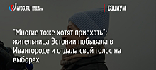 "Многие тоже хотят приехать": жительница Эстонии побывала в Ивангороде и отдала свой голос на выборах