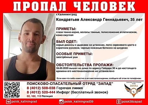 В Калининграде ищут пропавшего в сентябре 35-летнего мужчину