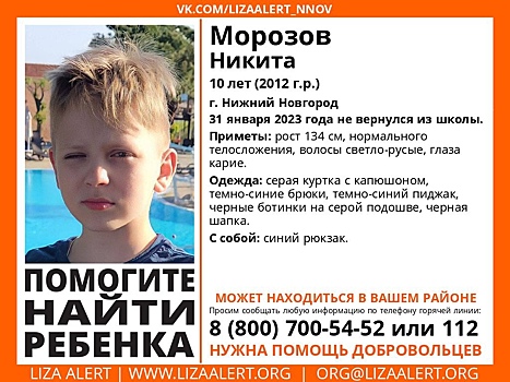 10-летний ребенок пропал после школы в Нижнем Новгороде