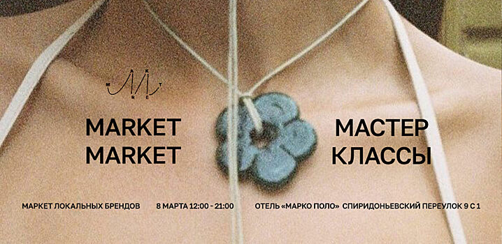 08.03 MARKET MARKET в Marco Polo