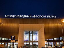 В аэропорту Перми открылся новый терминал для международных рейсов