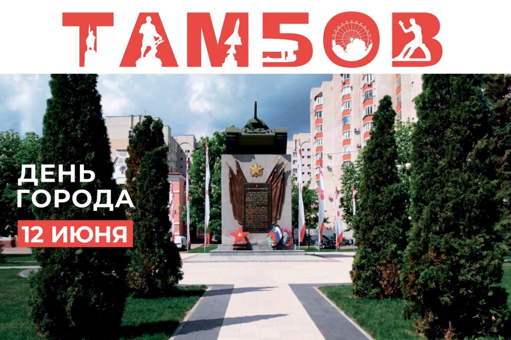 Ко Дню города в Тамбове подготовлена большая праздничная программа