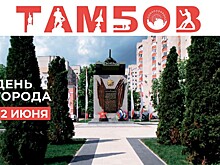 Ко Дню города в Тамбове подготовлена большая праздничная программа