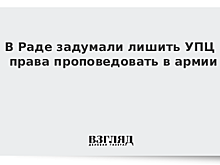 В Раде задумали лишить УПЦ права проповедовать в армии