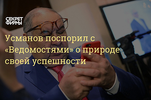 Усманов «уважительно» ответил на иронию заместителя главреда «Ведомостей»