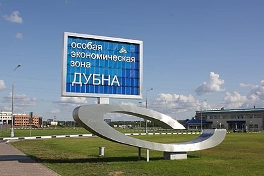 Подмосковье получило 460 млн рублей налогов от резидентов ОЭЗ «Дубна» за полгода